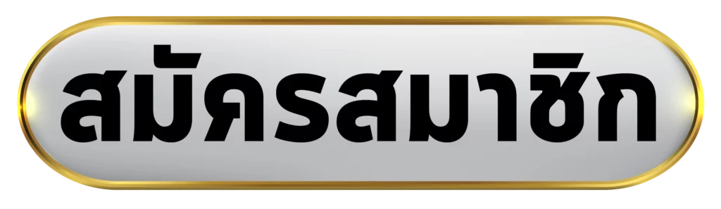 สมัคร